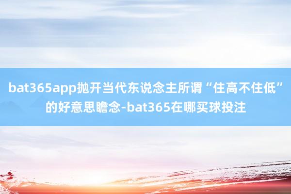 bat365app抛开当代东说念主所谓“住高不住低”的好意思瞻念-bat365在哪买球投注