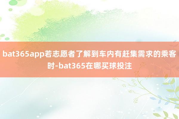 bat365app若志愿者了解到车内有赶集需求的乘客时-bat365在哪买球投注