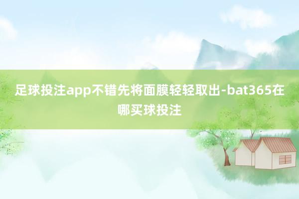 足球投注app不错先将面膜轻轻取出-bat365在哪买球投注