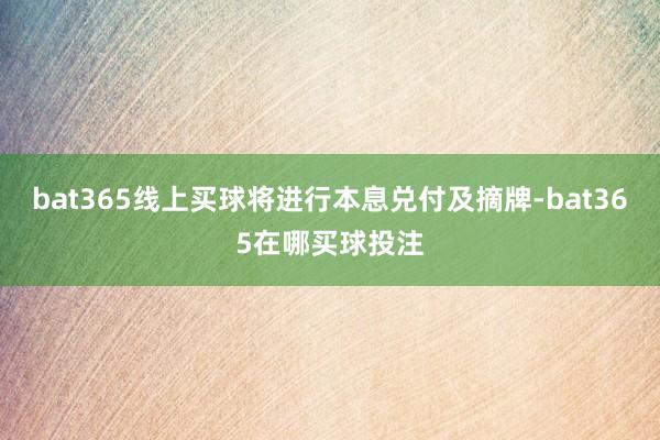 bat365线上买球将进行本息兑付及摘牌-bat365在哪买球投注