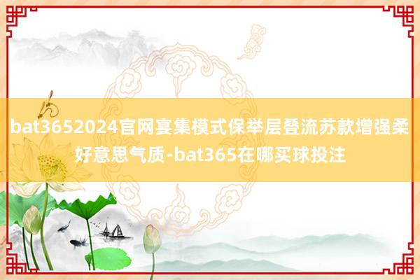 bat3652024官网宴集模式保举层叠流苏款增强柔好意思气质-bat365在哪买球投注