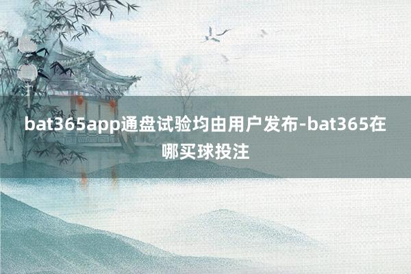 bat365app通盘试验均由用户发布-bat365在哪买球投注